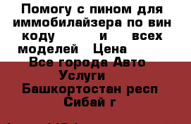 Помогу с пином для иммобилайзера по вин-коду Hyundai и KIA всех моделей › Цена ­ 400 - Все города Авто » Услуги   . Башкортостан респ.,Сибай г.